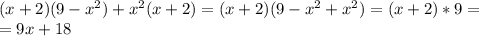 (x+2)(9-x^{2})+x^{2}(x+2)=(x+2)(9-x^{2}+x^{2})=(x+2)*9= \\ =9x+18