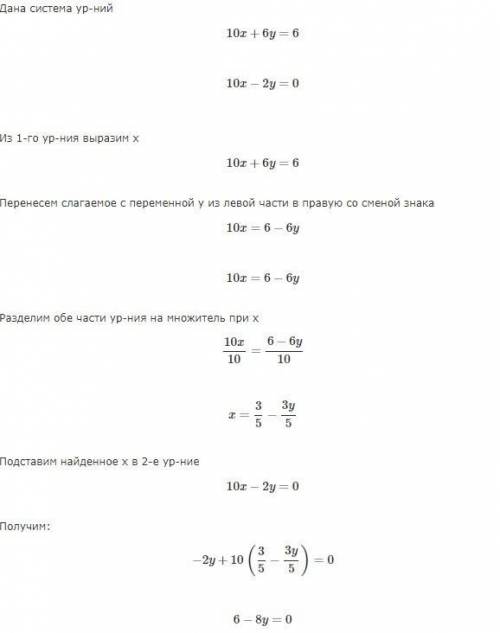 Реши систему уравнений 6у+10х=6 и 10х-2у=0​