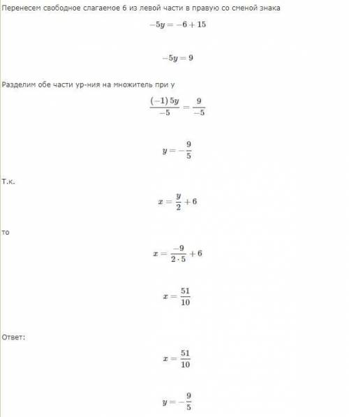 Реши систему уравнений 2х-у=12 и х-5,5у=15​