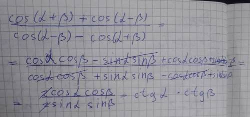 Докажите тождество: cos(a+b)+cos(a-b)/cos(a-b)-cos(a+b)=cta*ctgb