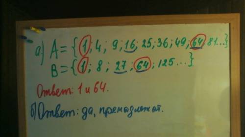 №1 пусть а - множество квадратов натуральных чисел, в - множество кубов натуральных чисел. принадлеж