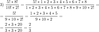 3)\ \dfrac{5!*8!}{10!*2!} = \dfrac{5!*1*2*3*4*5*6*7*8}{1*2*3*4*5*6*7*8*9*10*2!} = \\\\= \dfrac{5!}{9*10*2!} = \dfrac{1*2*3*4*5}{9*10*2} = \\\\= \dfrac{2*3*20}{3*3*20} = \dfrac{2}{3}