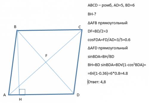 Найти высоту ромба, если его меньшая диагональ равна 6, а сторона равна 5