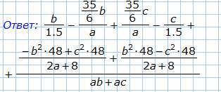 Ab^2-ac^2 делённое на 2a+8( дробь) умножить на 3a +12 делённое на ab+ac (дробь) ab^2-ac^2 3a +12 умн