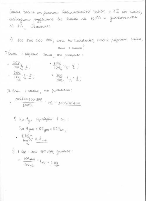 Найди сотую часть числа 200 500 700 800 назови сотую часть виличины 5 м 9 дм 1 век