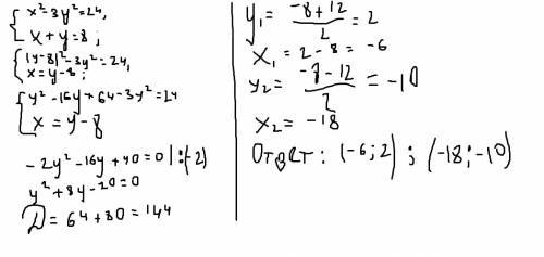 Сполным решением. {х²-3у²=24 {х+у=8