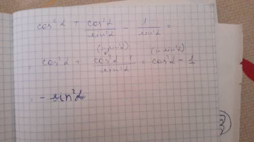 :сos^2альфа +ctg^2альфа -1\sin^2альфа