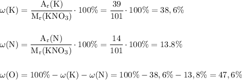 \rm&#10;\omega (K) = \cfrac{A_r(K)}{M_r(KNO_3)} \cdot 100\%= \cfrac{39}{101} \cdot 100\% = 38,6\%\\\\\\&#10; \omega (N) =\cfrac{A_r(N) }{M_r(KNO_3)} \cdot 100\%= \cfrac{14}{101} \cdot 100\%=13.8\% \\\\\\&#10;\omega (O) = 100\% - \omega(K) - \omega(N) = 100\% - 38,6\% - 13,8\% = 47,6\%