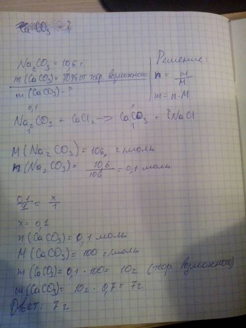 Сколько граммов карбоната кальция получится при взаимодействии 10,6 граммов карбоната натрия с хлори