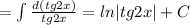 =\int\frac{d(tg2x)}{tg2x}=ln|tg2x|+C