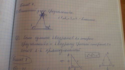 Билет 7 1 внешний угол треугольникка.выполнить рисунок 2 признаки прямоугольных треугольников.рисуно