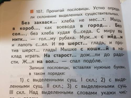 Предели склонение выдели существительные. без закваски хлеба не месят. мышь в коробе,воевода в город