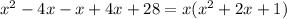 x^{2} -4x-x+4x+28=x( x^{2} +2x+1)