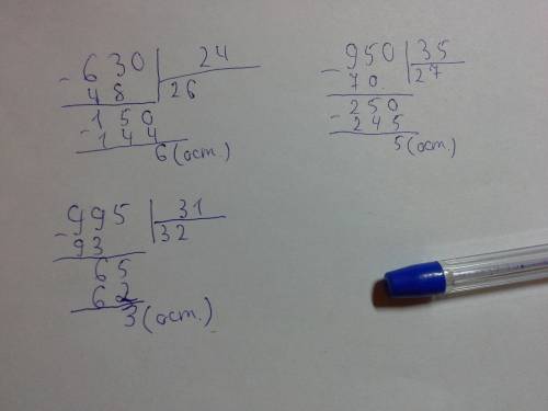 Знайти частку і остачу: 630: 24,995: 31,950: 35.надо решить примеры в столбик