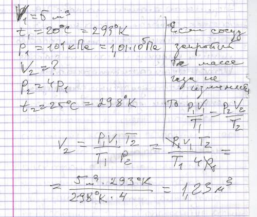 Газ занимает объем 5 м³ при температуре 20°c и давлении 101 кпа. каким будет объем газа, если давлен