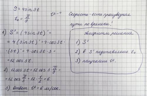 Найти скорость точки движущейся прямолинейно по закону s=4 sin 3t,в момент времени t0=п/9.здесь s-пу