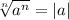 \sqrt[n]{a^n}=|a|