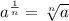 a^{\frac{1}{n}} =\sqrt[n]{a}