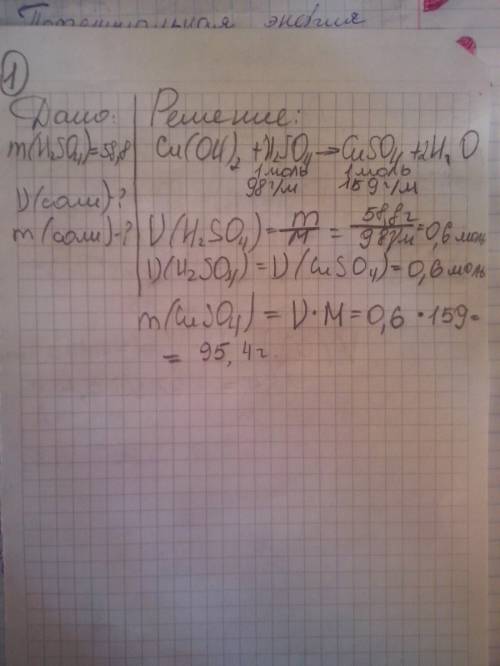1) рассчитайте массу и количество вещества соли, полученной при взаимодействии серной кислоты массой