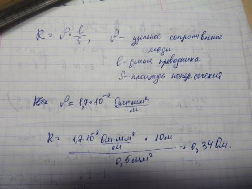 Какое сопротивление медного провода длиной 10 м и площадью поперечного сечения 0,5 мм 2(в квадрате)