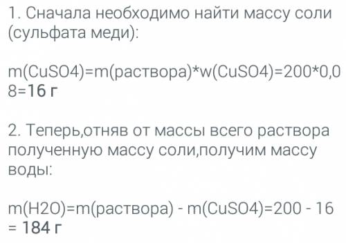 Рассчитайте массы сульфата меди (2) и вода,которые необходимы для приготовления 8%-ного раствора мас