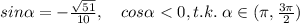 sin \alpha =-\frac{\sqrt{51}}{10},\quad cos \alpha <0,t.k.\; \alpha \in (\pi ,\frac{3\pi }{2})