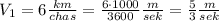 V_1=6\frac{km}{chas}=\frac{6\cdot 1000}{3600}\frac{m}{sek}=\frac{5}{3}\frac{m}{sek}