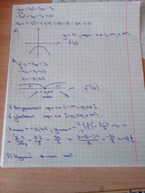 Решите квадратичную функцию у=-2х2-3х-3 напишите промежутки знакопостоянства, монотонностии,наибольш