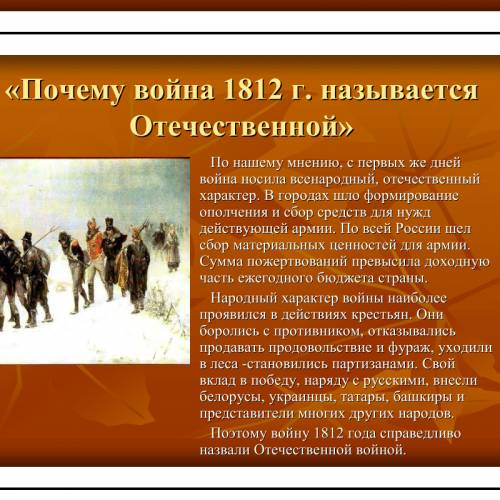 Почему война 1812 года называется отечественной?