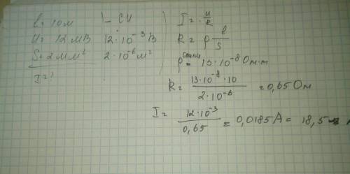 Найти силу тока в стальном проводнике длиной 10 м и сечением 2мм квадратных,на который подано напряж