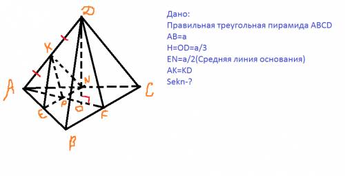 Вправильной треугольной пирамиде сторона основания а, высота а/3. через среднюю линию основания и се