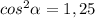 cos^2 \alpha = 1,25