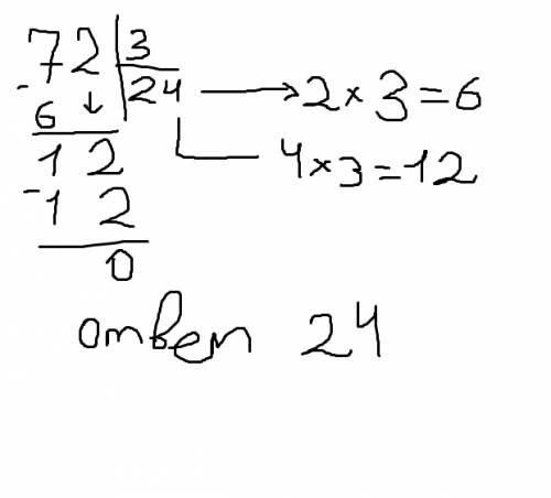 72 делить на 3, 723 делить на 3, как выполнил деление? в столбик!