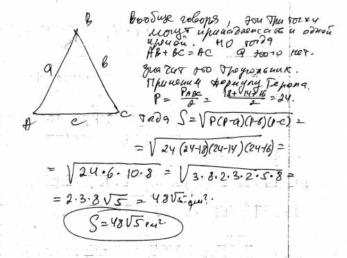 Впространстве даны три точки: а, в, с такие, что ав == 14 см, вс = 16 см и ас = 18 см. найдите площа