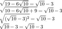 Докажите равенство: √19-6√10=√10-3