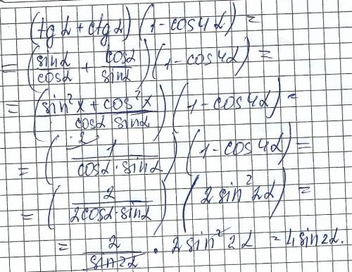 (tg a+ctg a)(1 – cos 4a) = 4 sin 2a доказать тождество