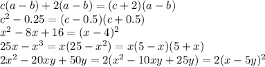 c(a-b)+2(a-b)=(c+2)(a-b) \\ c^{2}-0.25=(c-0.5)(c+0.5) \\ x^{2}-8x+16=(x-4)^{2} \\ 25x-x^{3}=x(25-x^{2})=x(5-x)(5+x) \\ 2x^{2}-20xy+50y=2(x^{2}-10xy+25y)=2(x-5y)^{2}