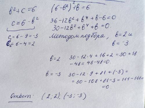 Решите систему уравнений: b^2 +с=6 с^2 +b=6