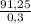 \frac{91,25}{0,3}