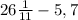 26 \frac{1}{11} - 5,7