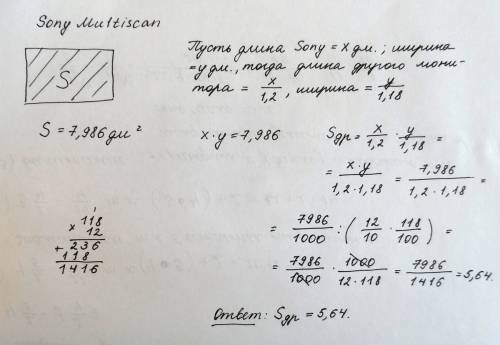Площадь экранамонитора марки sony multiscan 200es равна 7,986 дм в квадрает,найдите площадь экрана м
