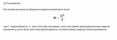 При увеличении силы тока в катушке магнитное поле? 1)не изменяется )ослабевает 3)исчезает 4)усилива