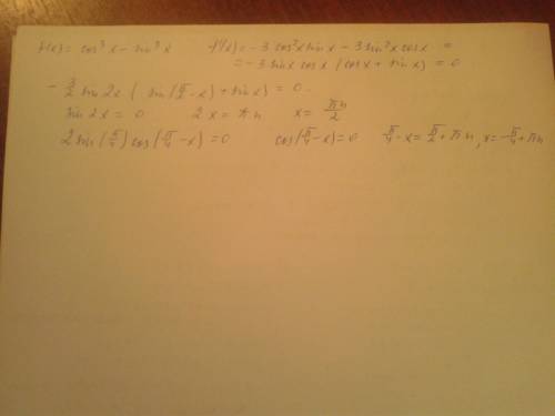 Решить уравнение f`(x)=0, если произвоная f(x)=cos^3x-sin^3x равна -3sinxcosx * (cosx+sinx)