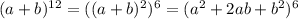 (a+b)^{12}=((a+b)^2)^6=(a^2+2ab+b^2)^6