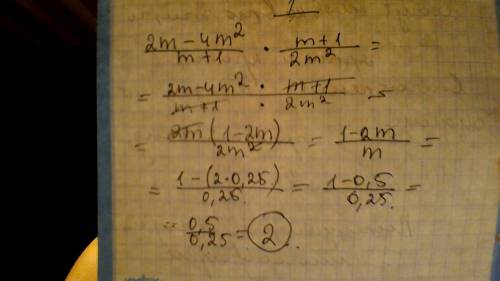 Выражение 2m-4m²/m+1* m+1/2m² и найдите его значение при m=1/4
