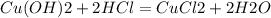 Cu(OH)2 + 2HCl = CuCl2 + 2H2O