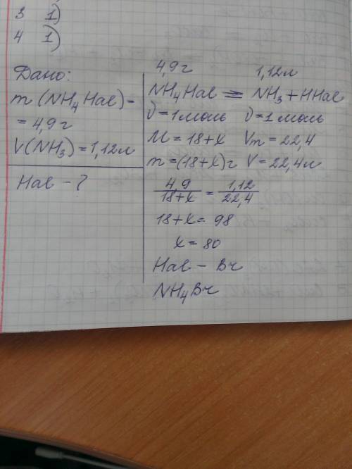 При разложении галогенида аммония массой 4.9грамм получен аммиак объёмом 1.12литров (н.у).какой гало