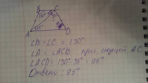 Найдите угол acd равнобедренной трапеции abcd,если диагональ ас образует с основанием ad угол 35 гра