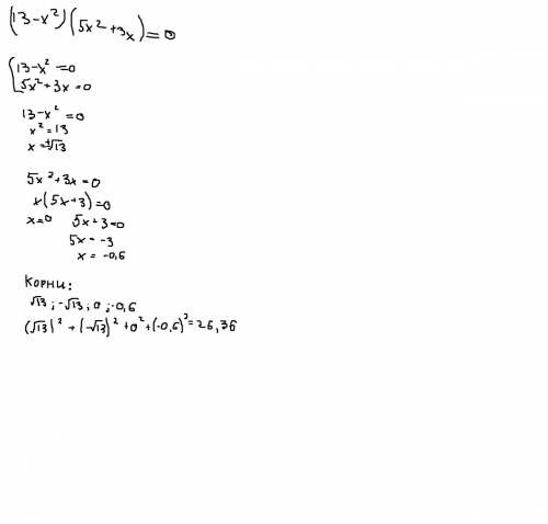 Решите уравнение, в ответе запишите сумму квадратов корней (13-x²)·(5x²+3x)=0