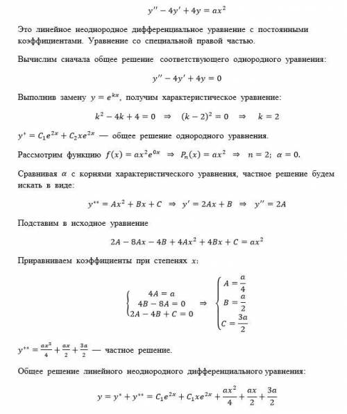 Найти общее решение y'' - 4y' + 4y = ax^2